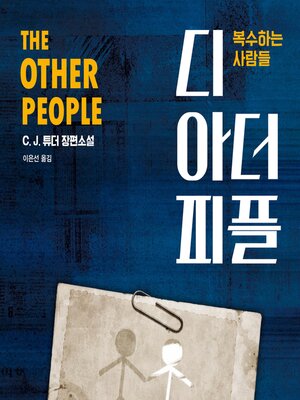 cover image of 디 아더 피플